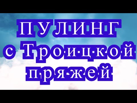 Видео: Техника Пулинг крючком - мой опыт с Троицкой Пряжей
