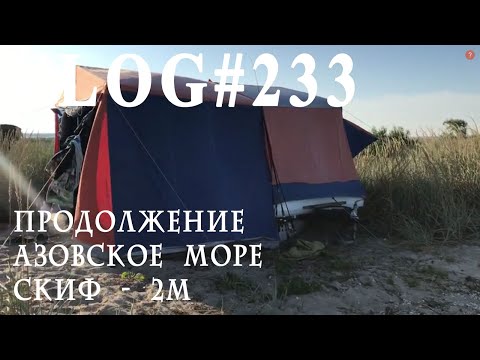 Видео: ВЛОГ№233 Секреты установки  Скиф 2М. Зеленый туризм - Азовское море. Часть вторая