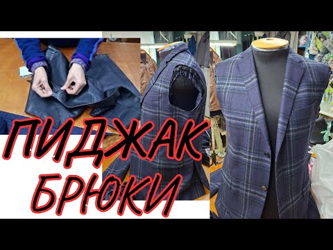 Видео: ПИДЖАК, БРЮКИ,КОЖАНЫЕ БРЮКИ 