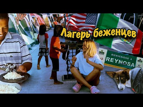 Видео: Лагерь беженцев