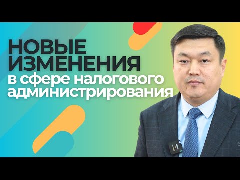 Видео: НОВЫЕ ИЗМЕНЕНИЯ в сфере налогового администрирования