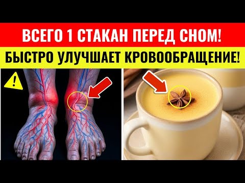 Видео: ПОЖИЛЫЕ ЛЮДИ, ВСЕГО 1 СТАКАН — И КРОВООБРАЩЕНИЕ В НОГАХ И СТУПНЯХ УЛУЧШАЕТСЯ УЖЕ ЧЕРЕЗ 24 ЧАСА!