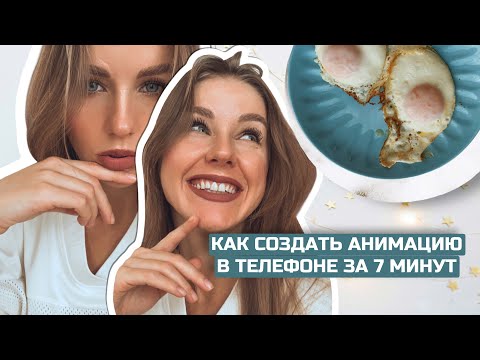 Видео: Как быстро создать анимацию в приложении БАЗАРТ | для IOS и Android