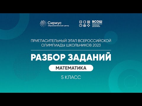 Видео: Разбор заданий пригласительного этапа ВсОШ 2023 по математике, 5 класс