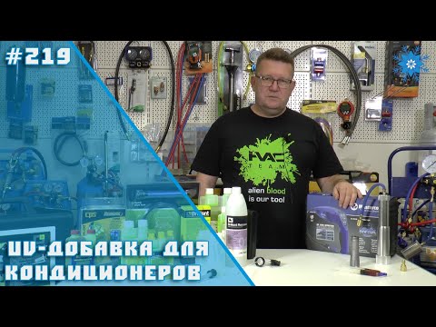 Видео: UV-добавка для кондиционера