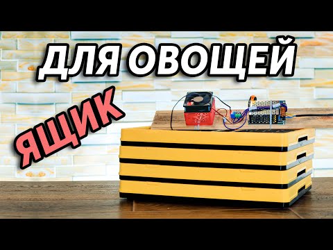 Видео: Делаем самый дешевый ящик для хранения овощей на балконе.