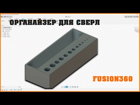 Видео: 🔨Моделируем органайзер для сверл во Fusion360