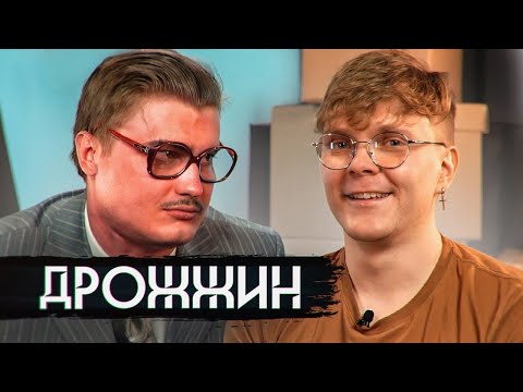 Видео: Дмитрий Дрожжин | ШОУ «БРЕД»