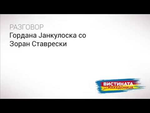 Видео: Разговор 10: Гордана Јанкуловска со Зоран Ставревски