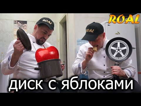 Видео: Диск с яблоками!