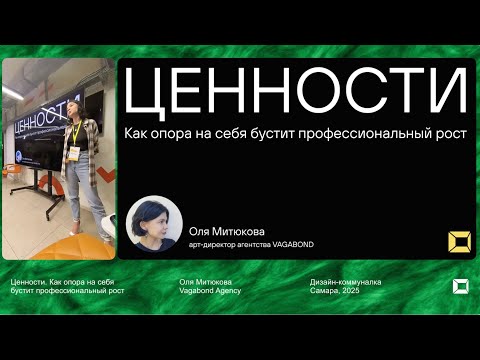 Видео: Ценности. Как опора на себя бустит профессиональный рост. Дизайн-коммуналка, Самара, 2025