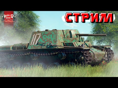 Видео: War Thunder - А ПАТЧА всё НЕТ! Ждём и СТРАДАЕМ в РАНДОМЕ