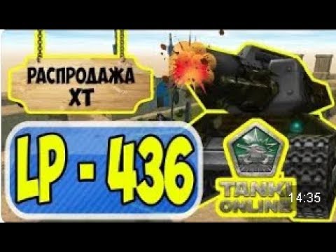 Видео: Танки Онлайн | JekaMIX - LP #436 [ РАСПРОДАЖА ХТ ]