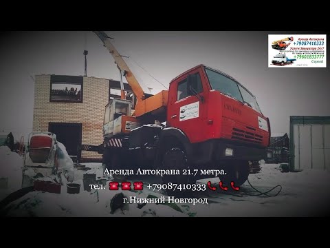 Видео: Аренда Автокрана 21.7 метра. г.Нижний Новгород. 2023 год