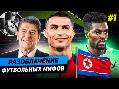 Видео: В честь кого назвали Роналду, игра босиком, расстрел сборной Сев. Кореи | ПРАВДА ИЛИ МИФ №1