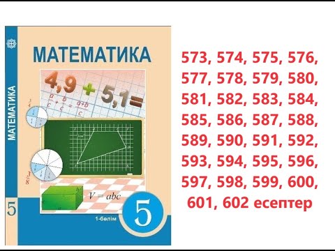 Видео: Математика 5 сынып | 3.11. Жай бөлшектерді көбейту, аралас сандарды көбейту | 573, 574, 575 - 602