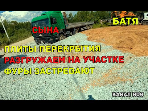 Видео: Плиты перекрытия разгружаем на участке | фуры застревают | канал Ноя