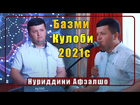 Видео: Нуриддини Афзалшо Базми Кулоби 2021с Nuriddini Afzalsho Bazmi Kulobi 2021s