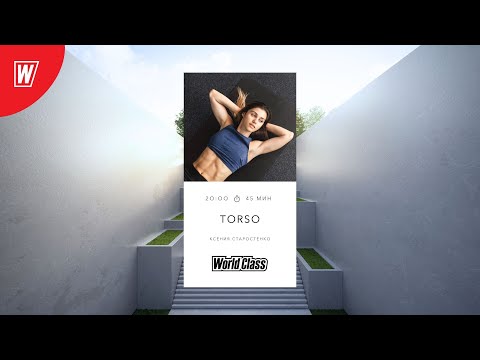 Видео: TORSO с Ксенией Старостенко | 16 октября 2025 | Онлайн-тренировки World Class