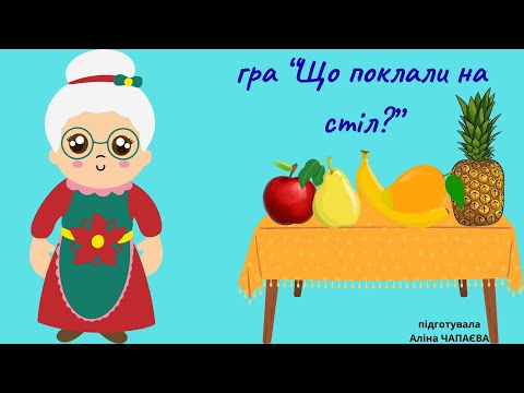 Видео: гра "Що поклали на стіл?