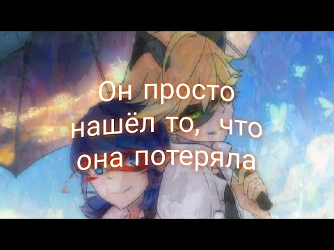 Видео: Фанфик ЛедиБаг и Супер-Кот "Он просто нашел  то, что она потеряла"