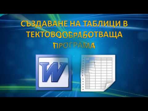 Видео: СЪЗДАВАНЕ НА ТАБЛИЦА В ТЕКСТОВИ ДОКУМЕНТ
