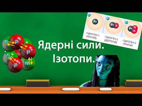 Видео: Ядерні сили  Ізотопи (9 клас)