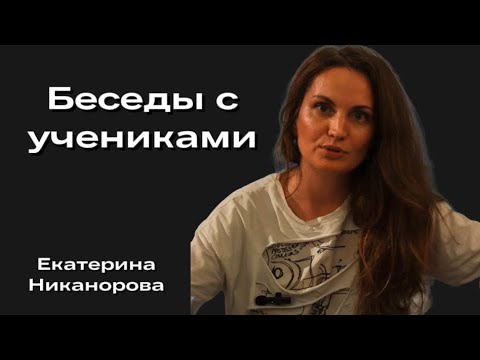 Видео: Беседы с учениками. Екатерина Никонорова