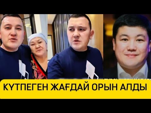 Видео: КҮТПЕГЕН ЖАҒДАЙ ОРЫН АЛДЫ 