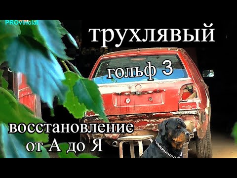 Видео: Покраска самого ржавого Гольф 3