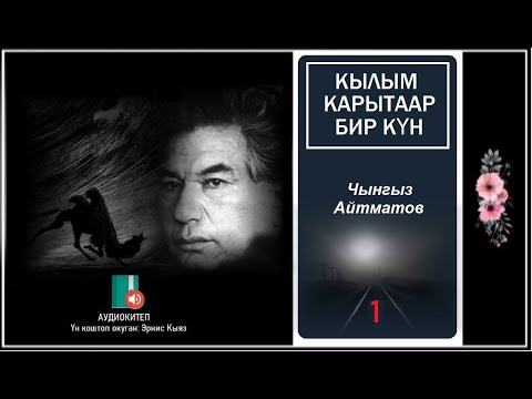 Видео: Чынгыз Айтматов: "Кылым карытаар бир күн -1 " / АУДИО КИТЕП /