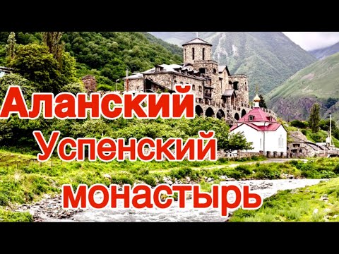 Видео: АЛАНСКИЙ УСПЕНСКИЙ МОНАСТЫРЬ. ОСЕТИЯ-2023 @Giovanna1615