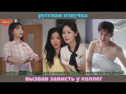 Видео: Стажёр случайно попала в комнату CEO и сразу стала его женой, вызвав зависть у коллег