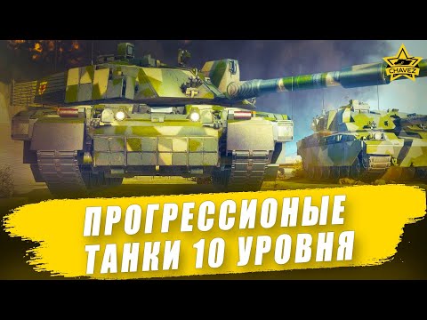 Видео: Актуальность прогрессионых танков 10 уровня на 2025 / Armored Warfare