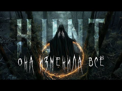 Видео: [03] Она изменила всё | Hunt: Showdown  ЛОР |