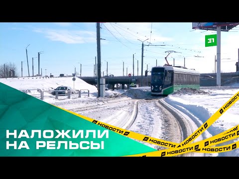 Видео: Наложили на рельсы. Трамвайные пути в Челябинске не успели очистить от последствий снегопада