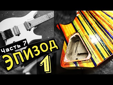 Видео: Безголовая гитара с алиэкспресс | Часть 7. Эпизод 1. Профиль грифа, покраска, лак