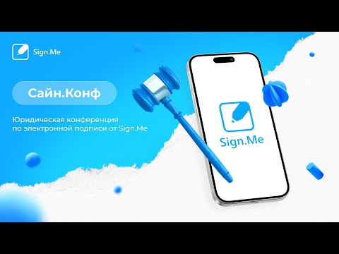 Видео: Сайн.Конф: юридическая конференция по электронной подписи от Sign.Me