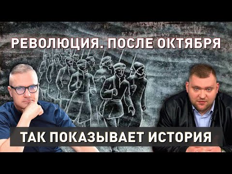 Видео: После Октября | Большевики побеждают всех | Так показывает история