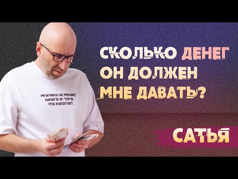 Видео: Сатья. Сколько денег должен давать мужчина?