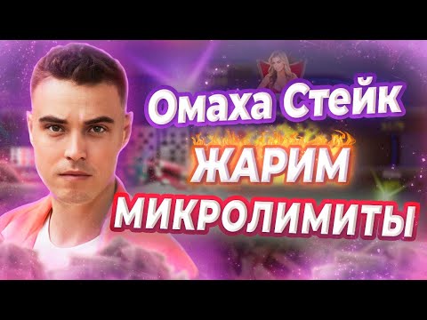 Видео: Омаха Стрим МИКРОЛИМИТЫ | Омаха Для Начинающих | Как Побеждать На НИЗКИХ ЛИМИТАХ в Омахе или PLO ПЛО