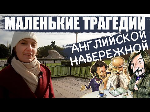 Видео: Маленькие трагедии Английской набережной