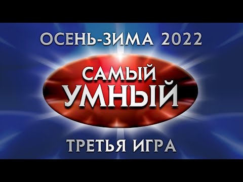 Видео: Самый умный Online. Третья игра сезона осень-зима 2022 года (13.11.2022)