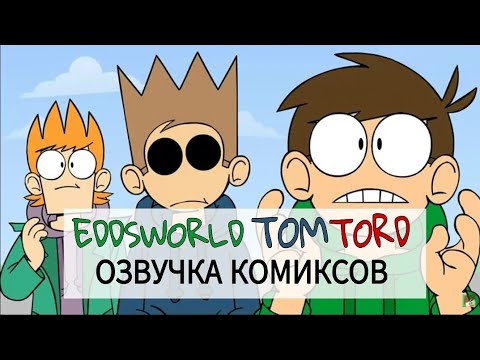 Видео: Озвучка комиксов по Eddsworld TomTord! #13