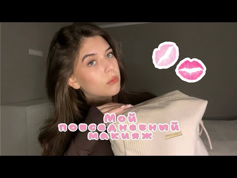 Видео: МОЙ ПОВСЕДНЕВНЫЙ МАКИЯЖ/ Что в моей косметичке?/annie