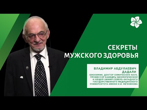 Видео: Секреты мужского здоровья от профессора Дадали