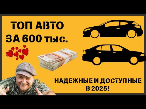 Видео: ТОП АВТО С класса за 600 тыс.  - Надежные и комфортные в 2025!