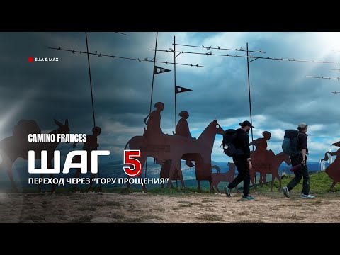 Видео: Camino Frances: Шаг 5 - Переход через "Гору Прощения"