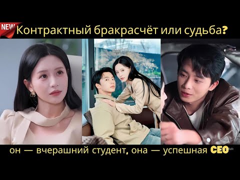 Видео: Контрактный бракрасчёт или судьба он — вчерашний студент, она — успешная CEO