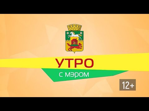 Видео: Утро с мэром